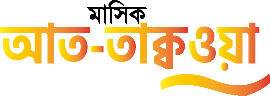 আত্ব-তাক্বওয়া লোগো